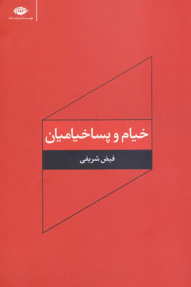 خیام و پساخیامیان - ناشربوک | خرید آنلاین کتاب