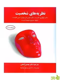 نظریه های شخصیت فایست ساوالان - سیب ترش - SibTorsh فایست