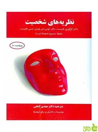 نظریه های شخصیت فایست ساوالان - سیب ترش - SibTorsh فایست