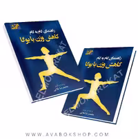 کتاب راهنمای گام به گام کاهش وزن با یوگا انتشارات آونگ