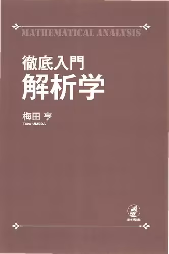 خرید و دانلود نسخه کامل کتاب 徹底入門 解析学