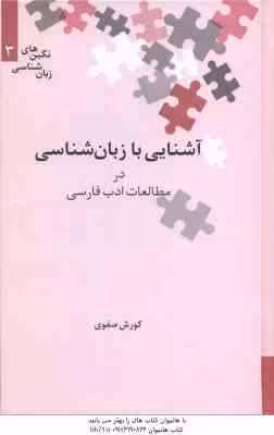 آشنایی با زبان شناسی در مطالعات ادب فارسی ( کورش صفوی )