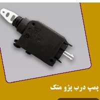 پمپ داخل درب پژو ( تعداد 4عددی)