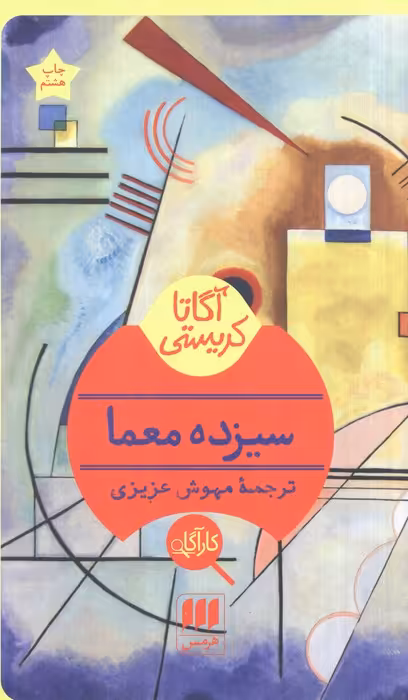 سیزده معما - ناشربوک | خرید آنلاین کتاب