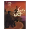 کتاب خانه ی روی صخره اثر فرانکلین دبلیو دیکسون  نشر محراب قلم 