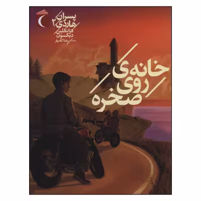 کتاب خانه ی روی صخره اثر فرانکلین دبلیو دیکسون  نشر محراب قلم 