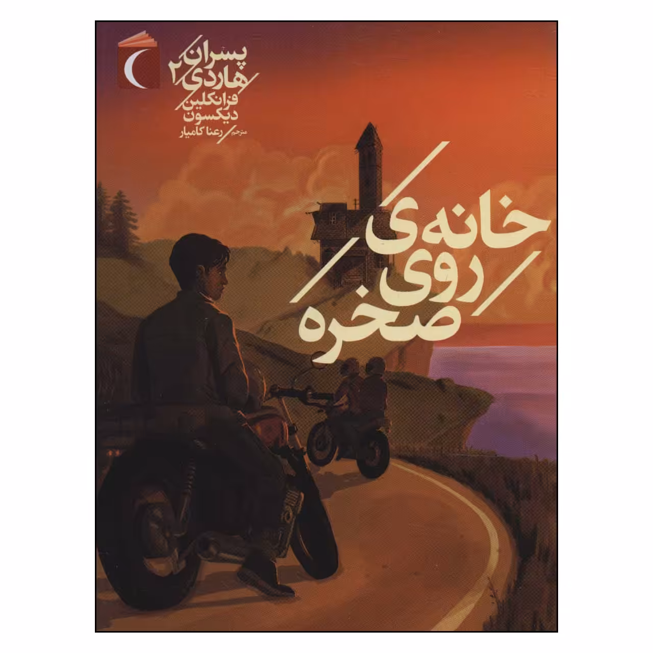 کتاب خانه ی روی صخره اثر فرانکلین دبلیو دیکسون  نشر محراب قلم 