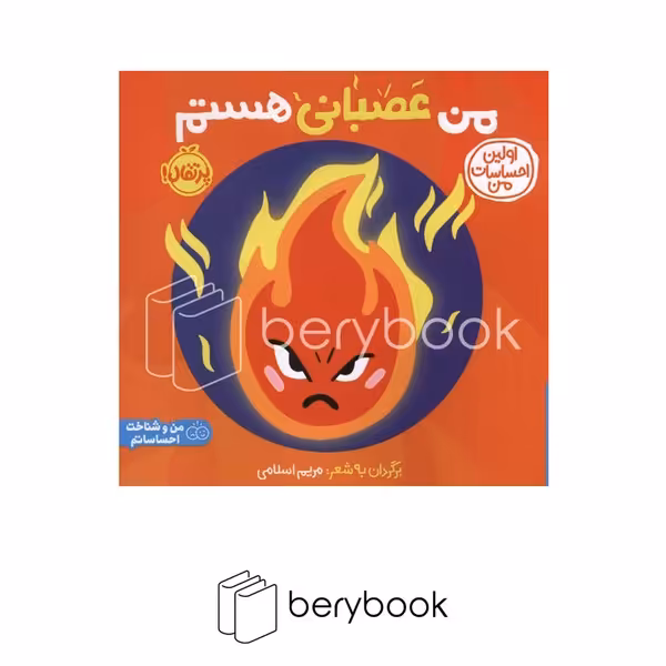 کتاب اولین احساسات من / من عصبانی هستم / شومیز / پرتقال