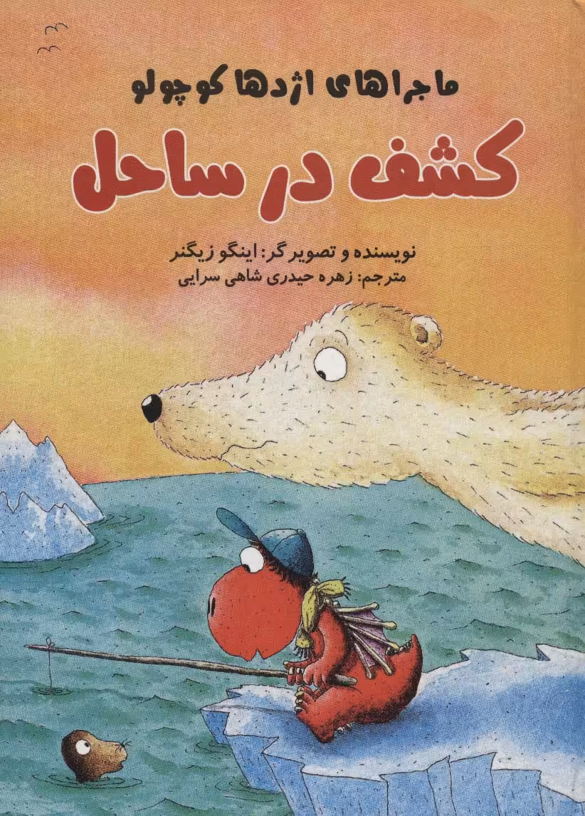 کشف در ساحل (ماجراهای اژدها کوچولو)،(گلاسه) - ناشربوک | خرید آنلاین کتاب