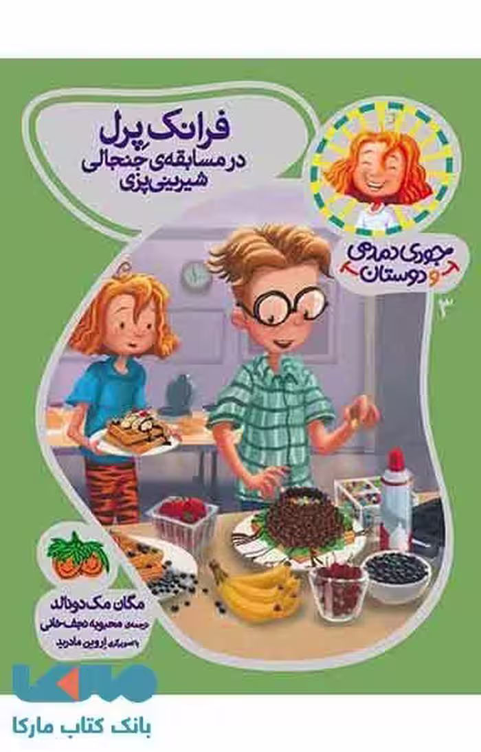 جودی دمدمی و دوستان 3 (فرانک پرل در مسابقه ی جنجالی شیرینی پزی) نشر افق