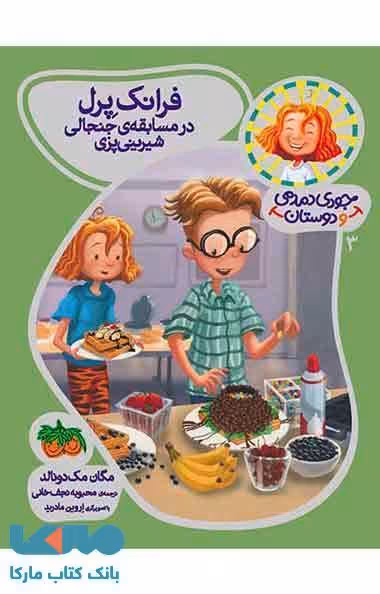 جودی دمدمی و دوستان 3 (فرانک پرل در مسابقه ی جنجالی شیرینی پزی) نشر افق