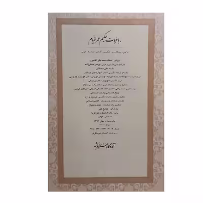 کتاب رباعیات حکیم عمر خیام انتشارات خانه فرهنگ و هنر گویا 