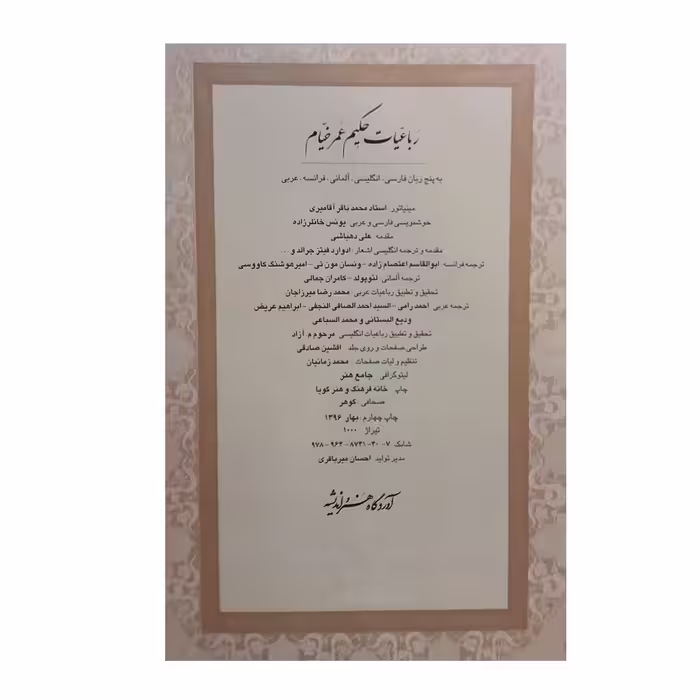 کتاب رباعیات حکیم عمر خیام انتشارات خانه فرهنگ و هنر گویا 