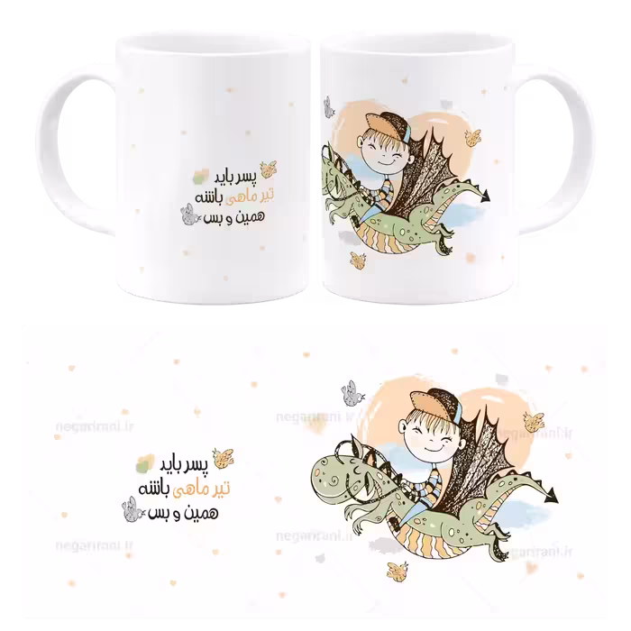 ماگ پسر باید تیر ماهی باشه مدل AV 160