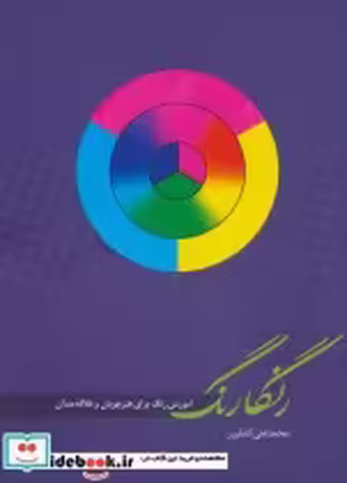 قیمت و خرید کتاب رنگارنگ اثر محمدعلی کشاورز | ایده بوک