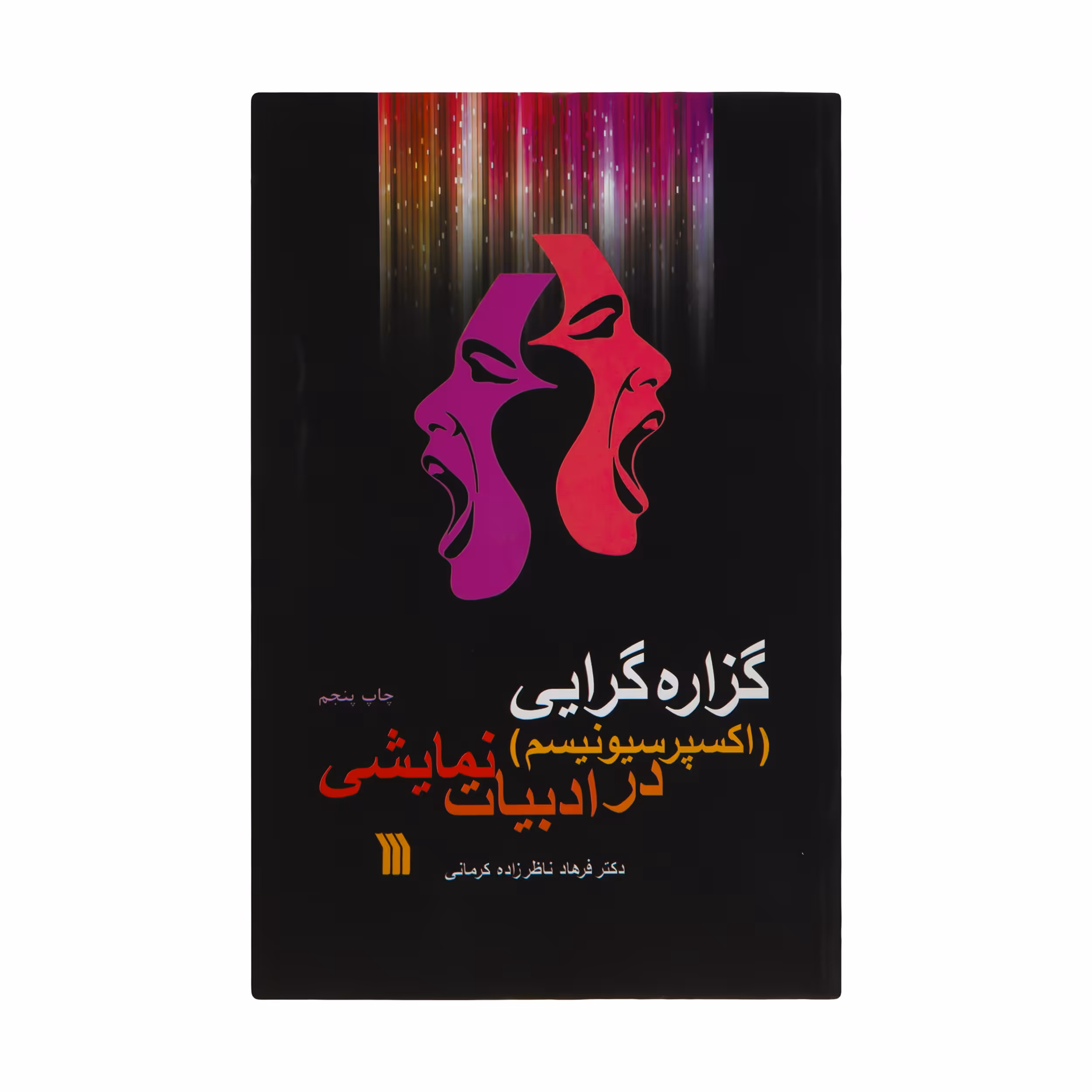 کتاب گزاره گرایی در ادبیات نمایشی اثر دکتر فرهاد ناظر زاده کرمانی انتشارات سروش