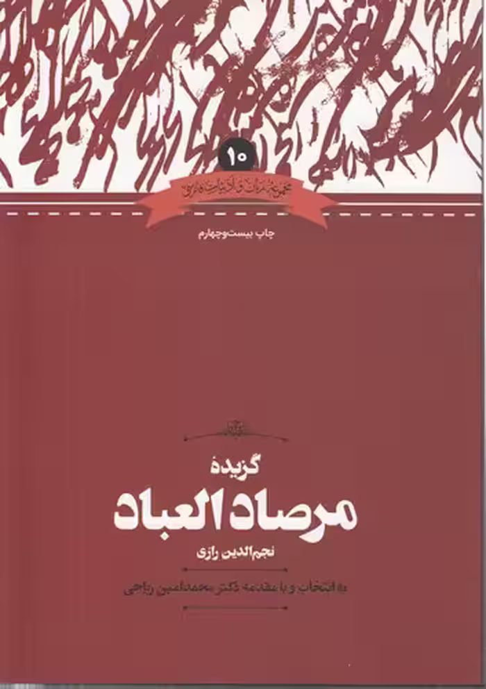 خرید کتاب مجموعه زبان و ادبیات فارسی 10: گزیده مرصاد العباد — کتابسرای طه