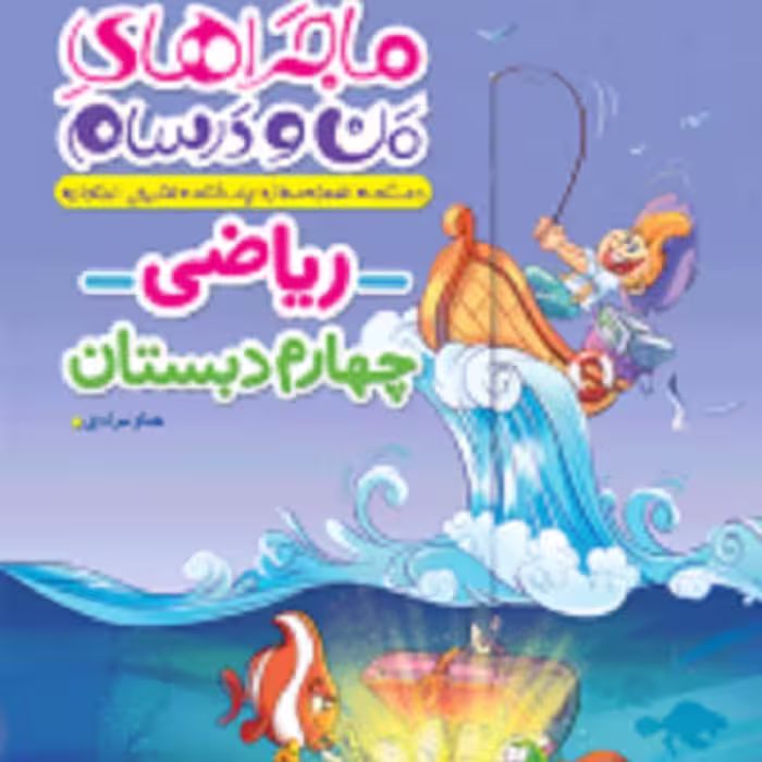 کتاب ماجراهای من ودرسام ریاضی چهارم ابتدایی انتشارات خیلی سبز 1403