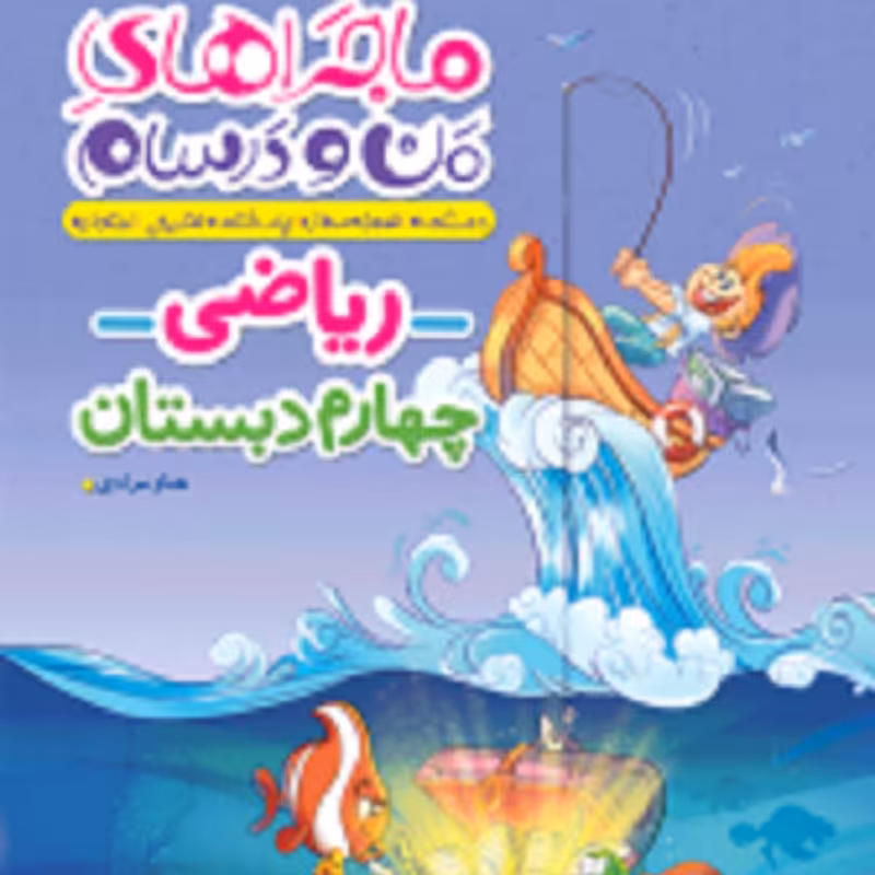 کتاب ماجراهای من ودرسام ریاضی چهارم ابتدایی انتشارات خیلی سبز 1403