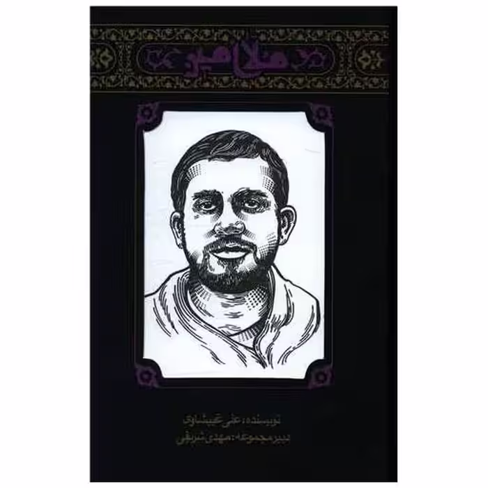کتاب مجموعه مهاجران (4)(ملا امین) اثر علی غبیشاوی
