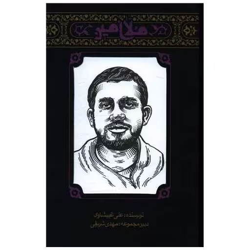 کتاب مجموعه مهاجران (4)(ملا امین) اثر علی غبیشاوی