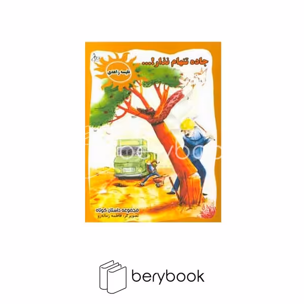 کتاب جاده تنهام نذار / شومیز / نشر فرآیین