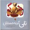 کتاب نلی گربه مستقل اثر ناتالی بابیت انتشارات میچکا