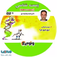 dvd دی وی دی زیست شناسی دهم محمدرضا نیکجو ونوس