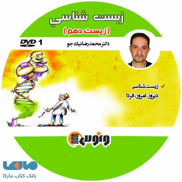 dvd دی وی دی زیست شناسی دهم محمدرضا نیکجو ونوس