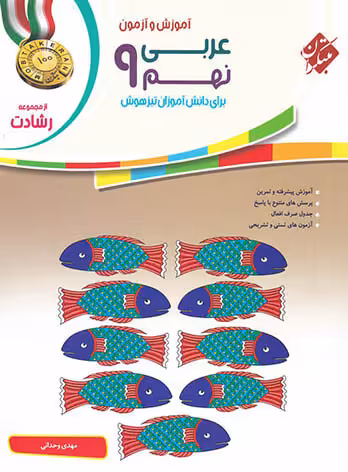 عربی نهم رشادت مبتکران
