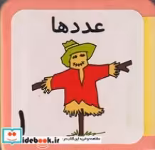 قیمت و خرید کتاب عددها نشر فرشتگان | ایده بوک