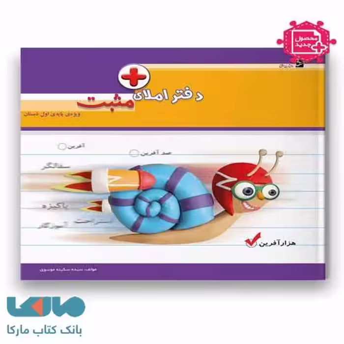 دفتر املای مثبت اول دبستان سرمشق