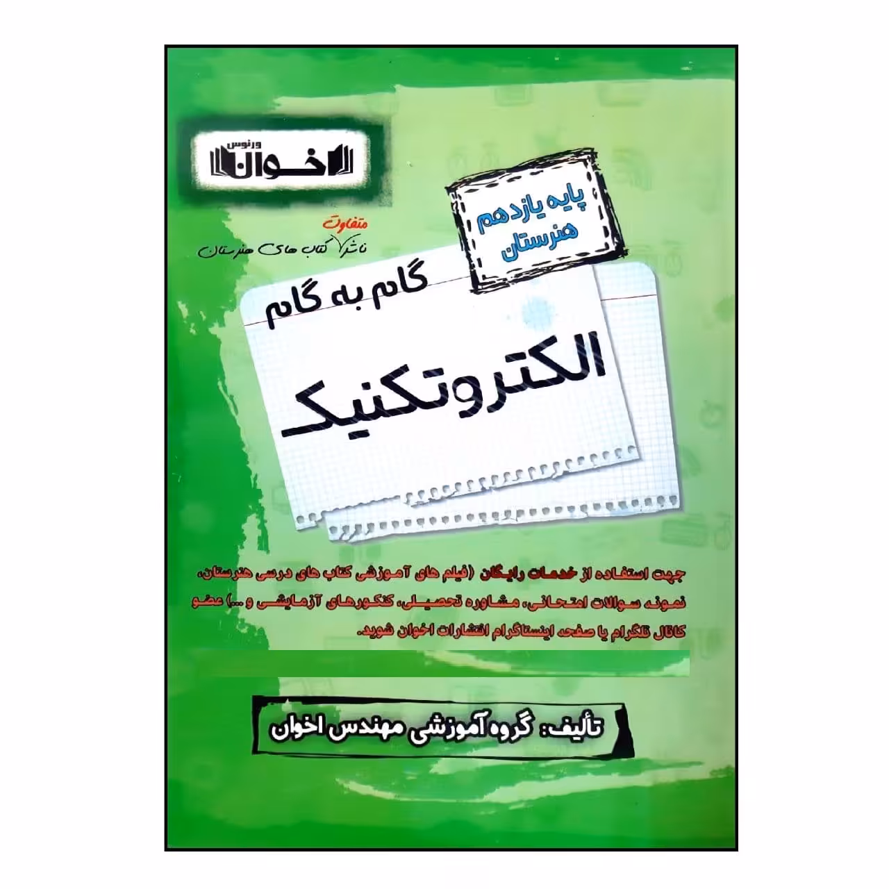 کتاب گام به گام الکتروتکنیک پایه یازدهم هنرستان ویژه 1401 اثر جمعی از نویسندگان انتشارات اخوان خراسانی