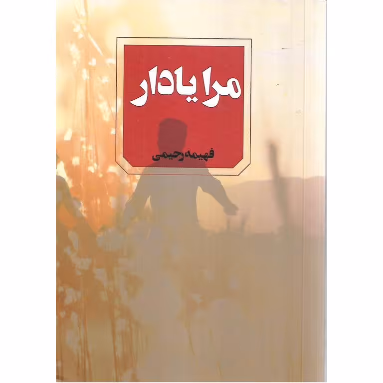 مرا یادار