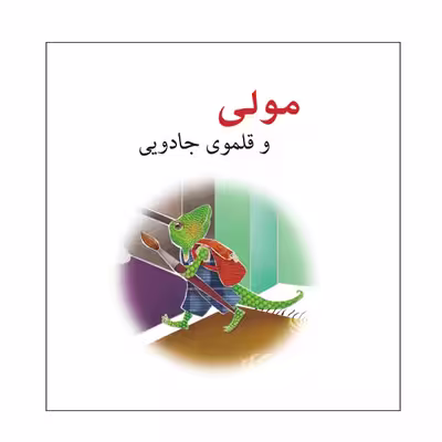 کتاب مولی و قلموی جادویی اثر مستانه فکور نشر گوهر دانش