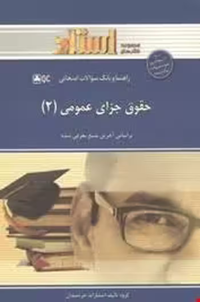 حقوق جزای عمومی 2 ( محمد علی اردبیلی ) راهنما و بانک سوالات