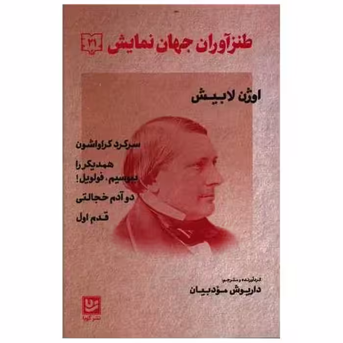 کتاب طنزآوران جهان نمایش (21) اثر اوژن لابیش