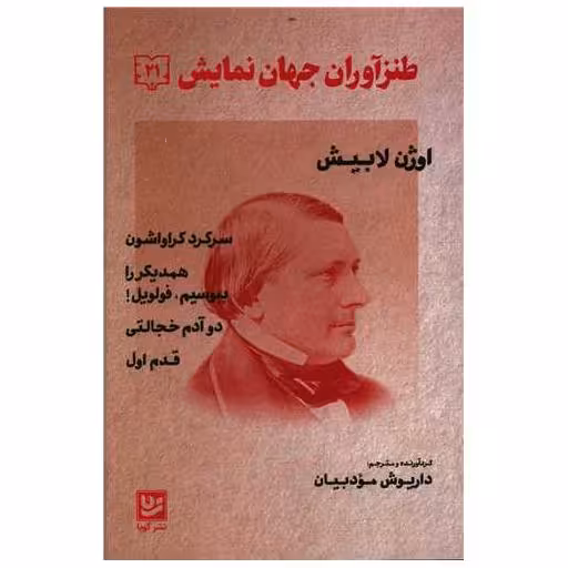 کتاب طنزآوران جهان نمایش (21) اثر اوژن لابیش