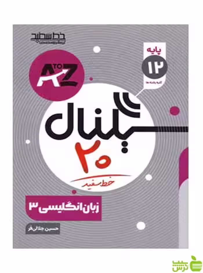 سیگنال 20 زبان انگلیسی دوازدهم حسین جلالی فر خط سفید - سیب ترش - SibTorsh تخفیف ویژه