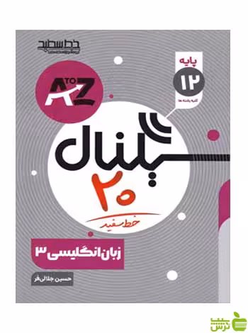 سیگنال 20 زبان انگلیسی دوازدهم حسین جلالی فر خط سفید - سیب ترش - SibTorsh تخفیف ویژه