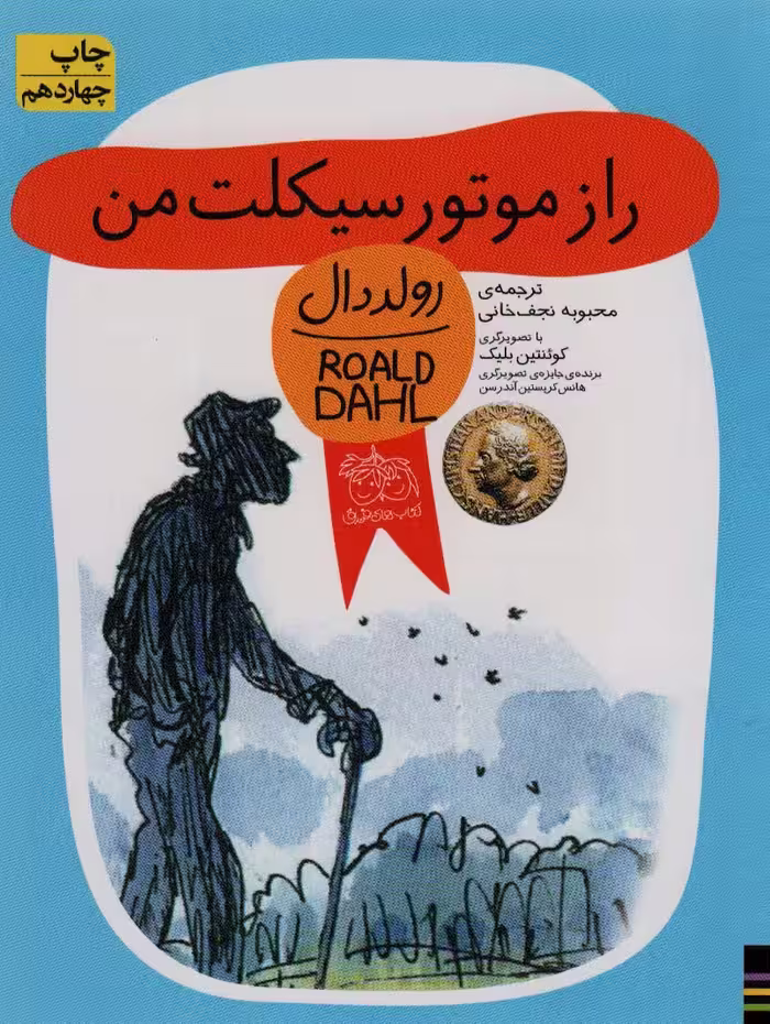 راز موتورسیکلت من (رولددال) - ناشربوک | خرید آنلاین کتاب