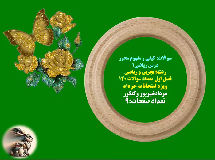 سوالات: کیفی و مفهوم محور  درس ریاضی1  رشته: تجربی و ریاضی