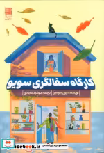 قیمت و خرید کتاب کارگاه سفالگری سویو اثر یون سومین | ایده بوک