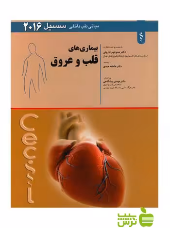 بیماری های قلب و عروق سسیل 2016 اندیشه رفیع - سیب ترش - SibTorsh منوچهر قارونی
