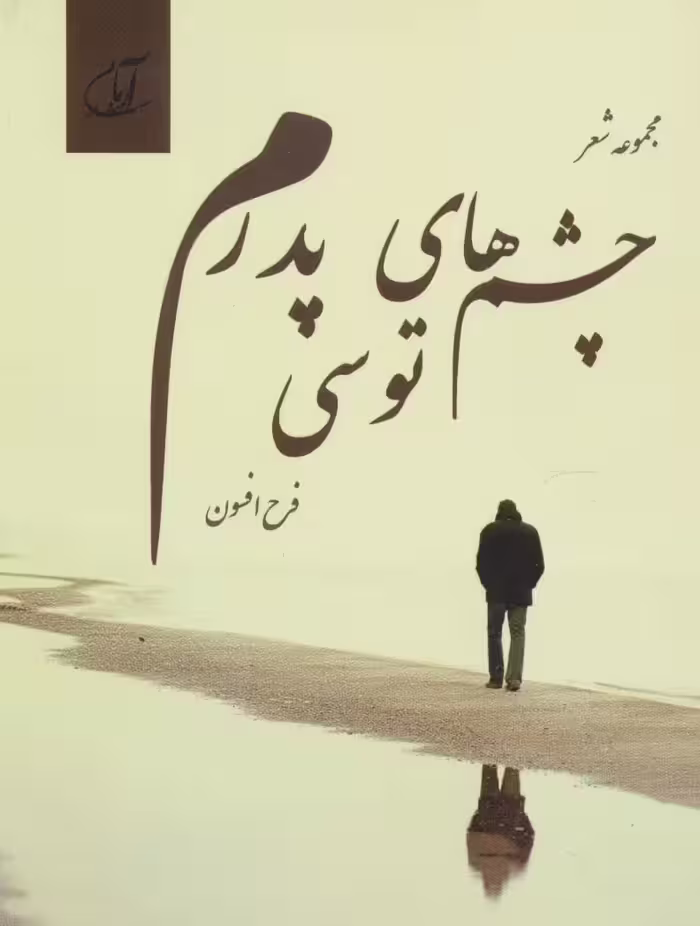 چشم های توسی پدرم (مجموعه شعر) - ناشربوک | خرید آنلاین کتاب