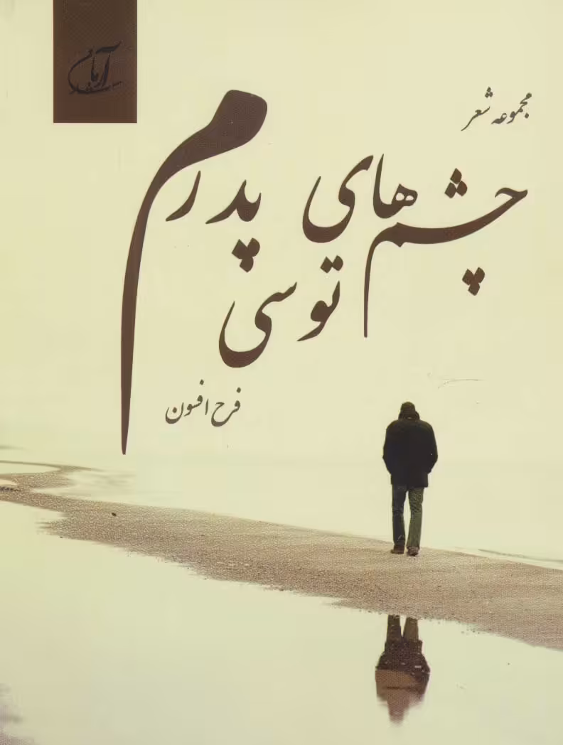 چشم های توسی پدرم (مجموعه شعر) - ناشربوک | خرید آنلاین کتاب