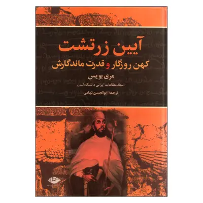 کتاب آیین زرتشت کهن روزگار و قدرت ماندگارش اثر مری بویس نشر نگاه