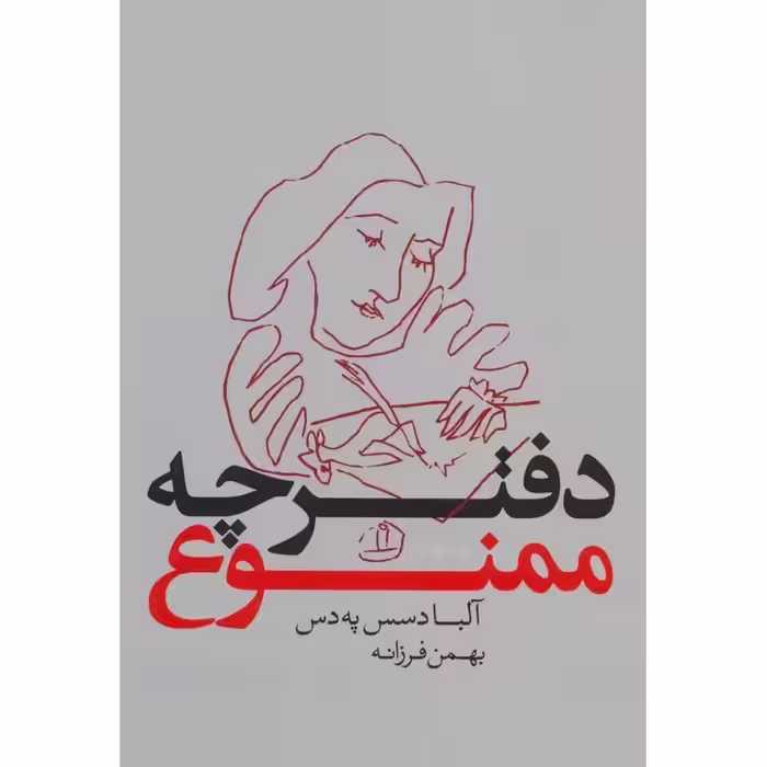 دفترچه ممنوع