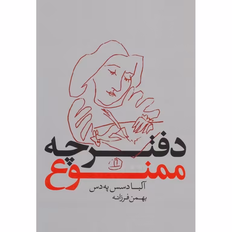 دفترچه ممنوع
