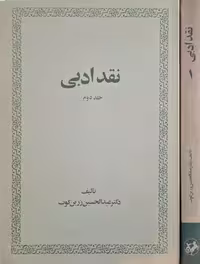 نقد ادبی نوشته عبدالحسین زرین کوب (2جلدی)
